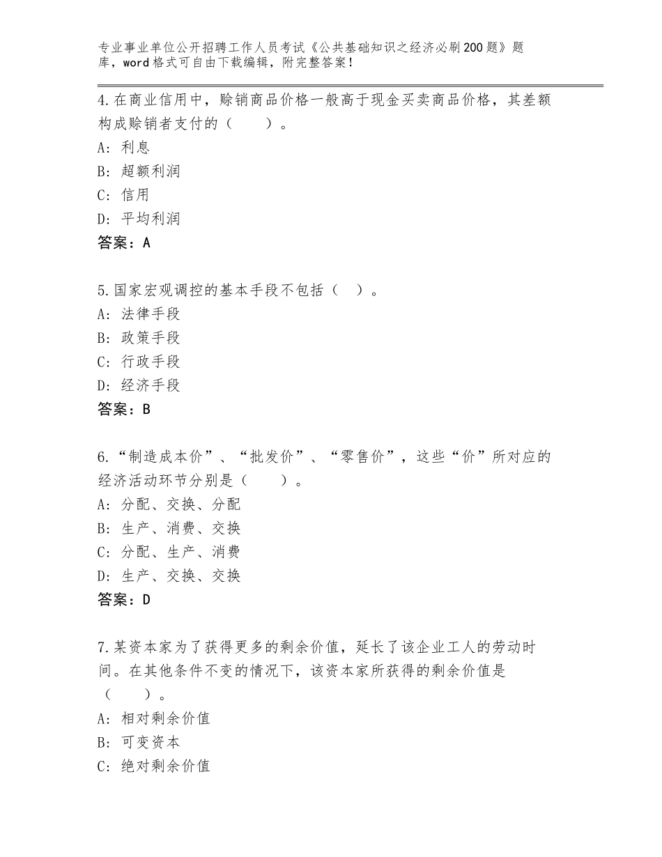 2024湖北省茅箭区事业单位公开招聘工作人员考试《公共基础知识之经济必刷200题》真题（名师系列）_第2页