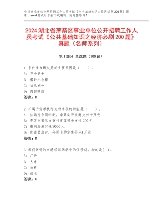 2024湖北省茅箭区事业单位公开招聘工作人员考试《公共基础知识之经济必刷200题》真题（名师系列）