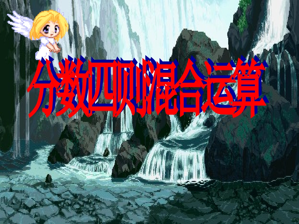 分数四则混合运算_第1页