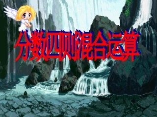 分数四则混合运算