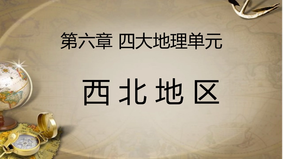 第三节西北地区_第1页