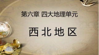 第三节西北地区