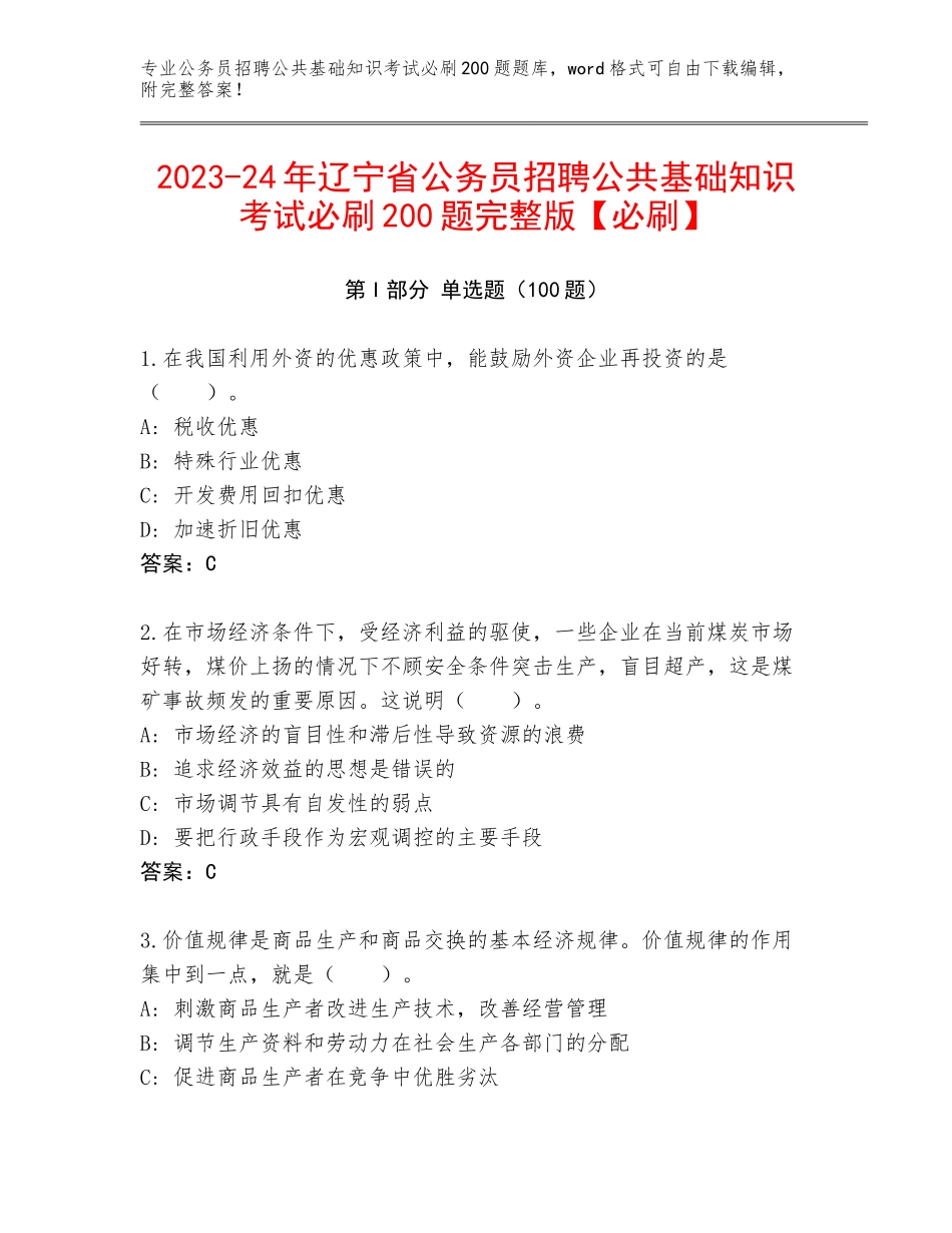 2023-24年辽宁省公务员招聘公共基础知识考试必刷200题完整版【必刷】_第1页