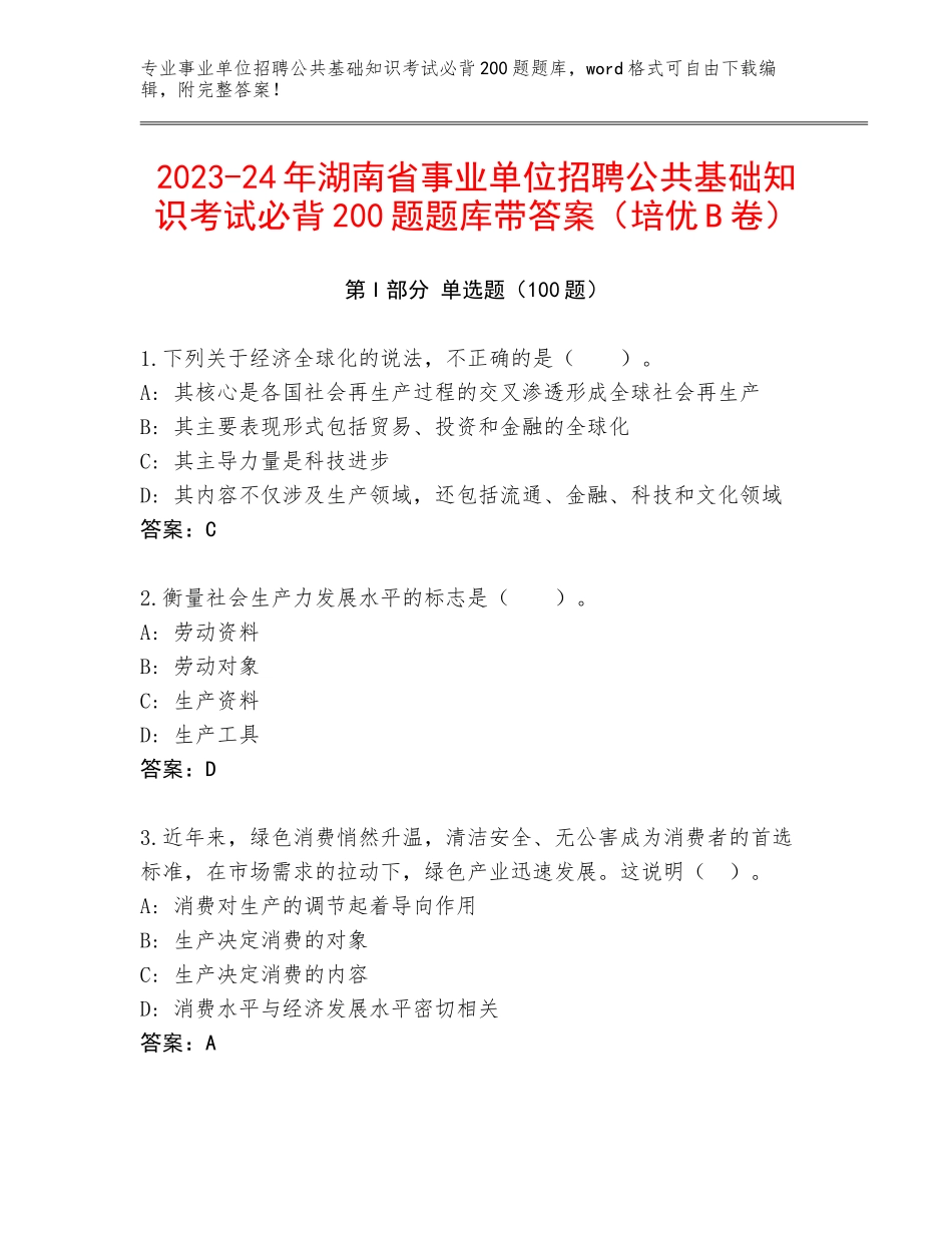 2023-24年湖南省事业单位招聘公共基础知识考试必背200题题库带答案（培优B卷）_第1页