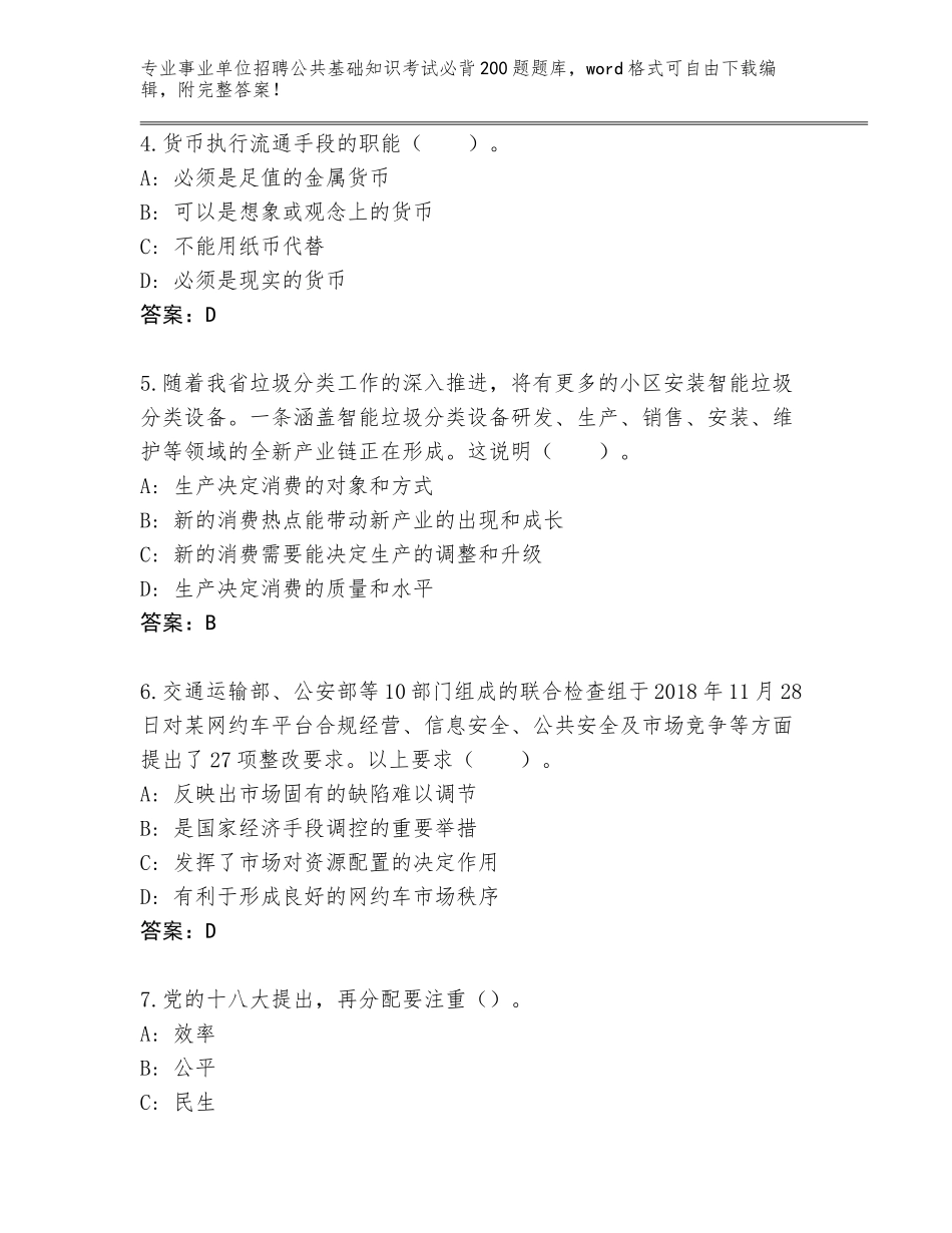 2023-24年湖南省事业单位招聘公共基础知识考试必背200题题库带答案（培优B卷）_第2页