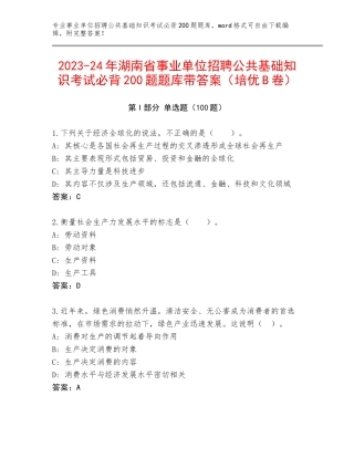 2023-24年湖南省事业单位招聘公共基础知识考试必背200题题库带答案（培优B卷）