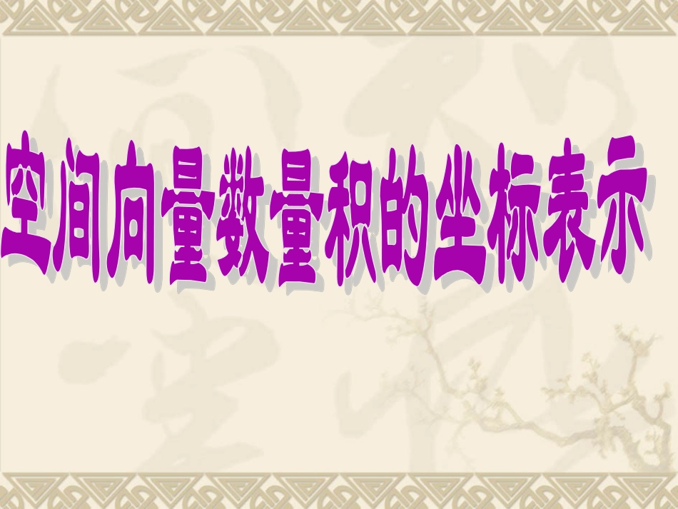 3.1.5空间向量的数量积_第2页