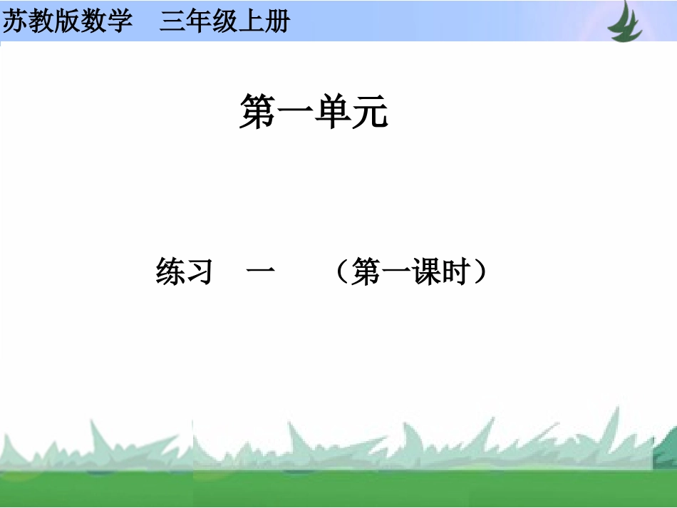 练习--一(第一课时)_第1页