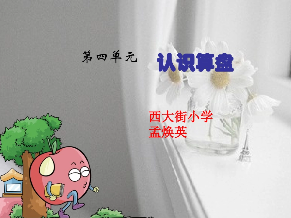 小学数学人教2011课标版二年级认识算盘 (6)_第1页