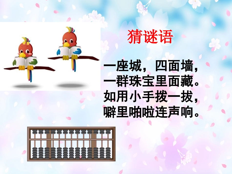 小学数学人教2011课标版二年级认识算盘 (6)_第2页