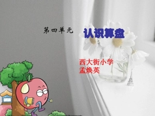 小学数学人教2011课标版二年级认识算盘 (6)