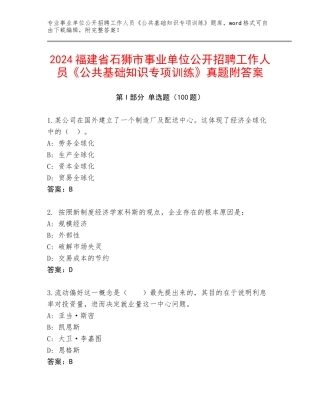 2024福建省石狮市事业单位公开招聘工作人员《公共基础知识专项训练》真题附答案