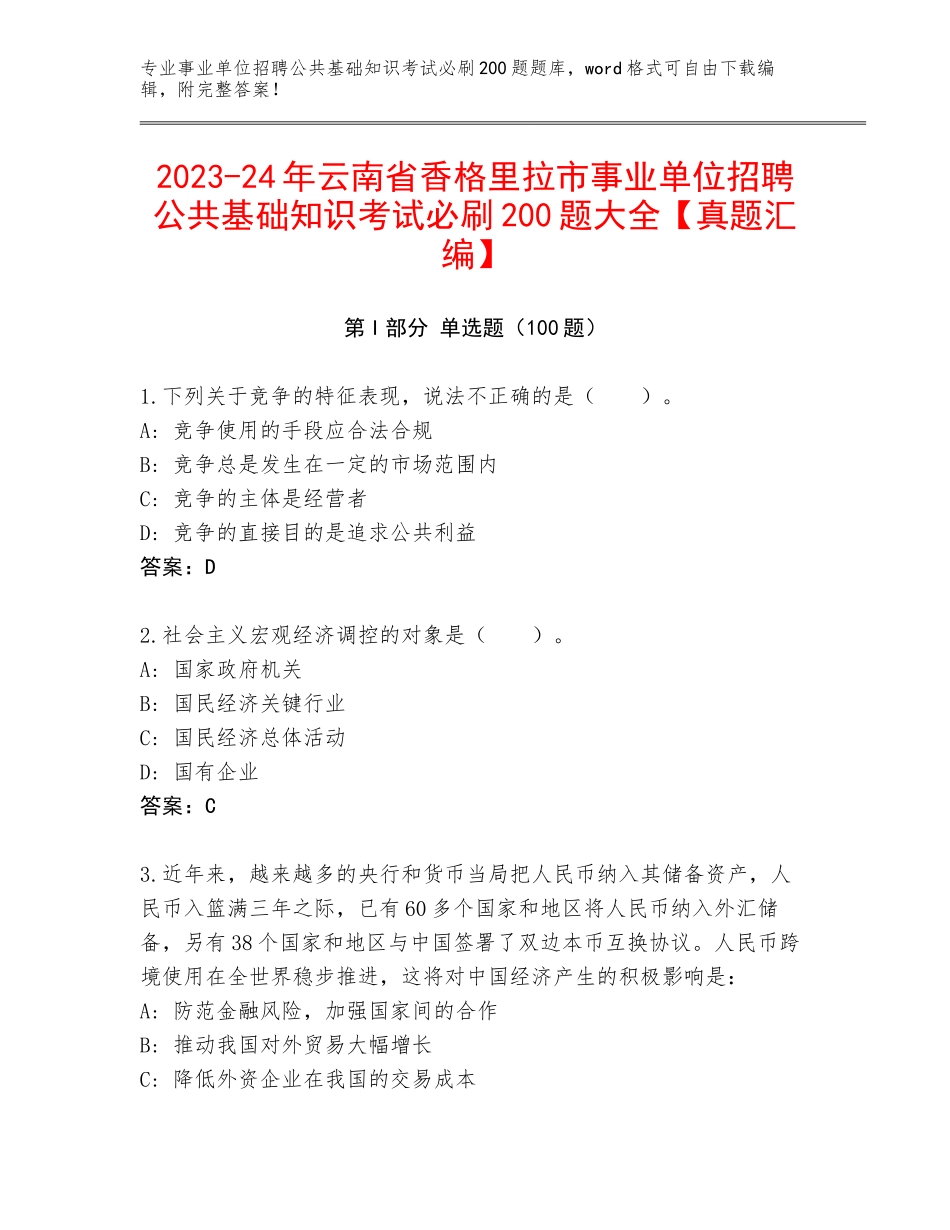 2023-24年云南省香格里拉市事业单位招聘公共基础知识考试必刷200题大全【真题汇编】_第1页
