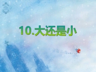 10大还是小-(2)