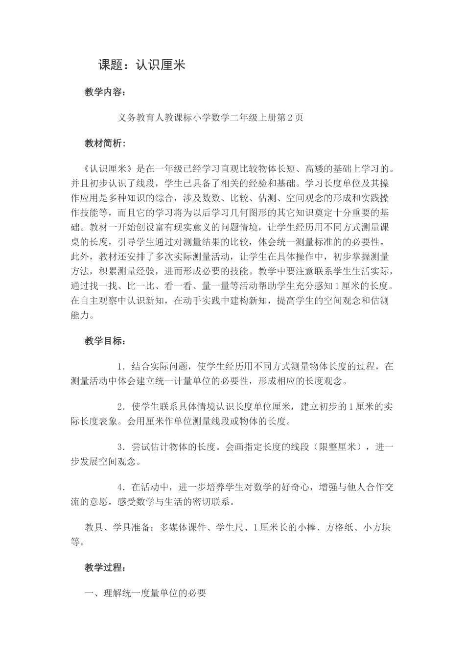 小学数学人教2011课标版二年级认识厘米教案 (2)_第1页