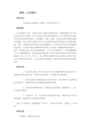 小学数学人教2011课标版二年级认识厘米教案 (2)