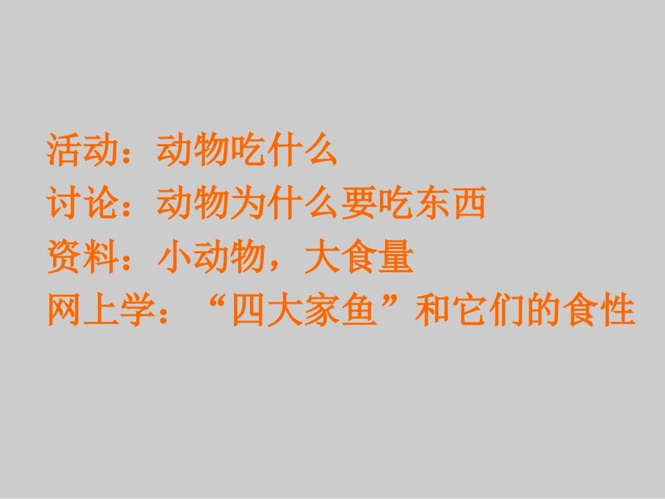 《12-动物为什么要吃东西》课件1_第2页