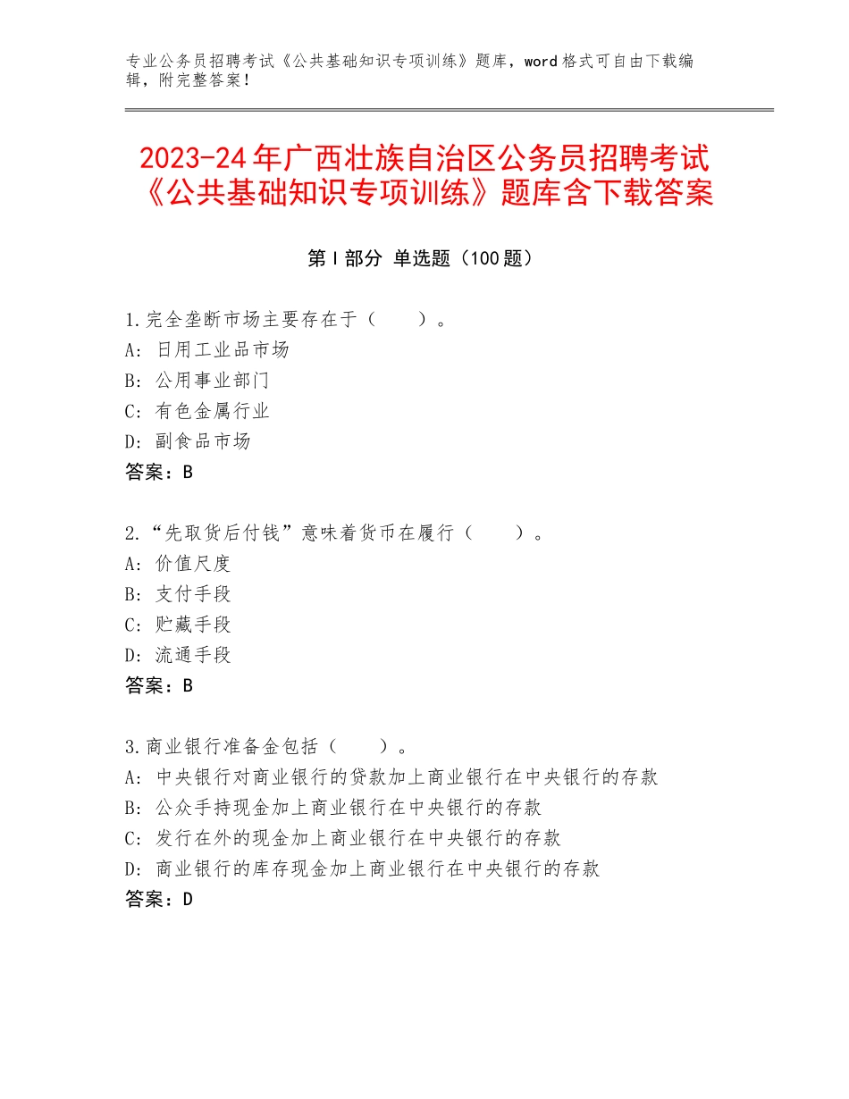 2023-24年广西壮族自治区公务员招聘考试《公共基础知识专项训练》题库含下载答案_第1页