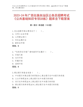 2023-24年广西壮族自治区公务员招聘考试《公共基础知识专项训练》题库含下载答案