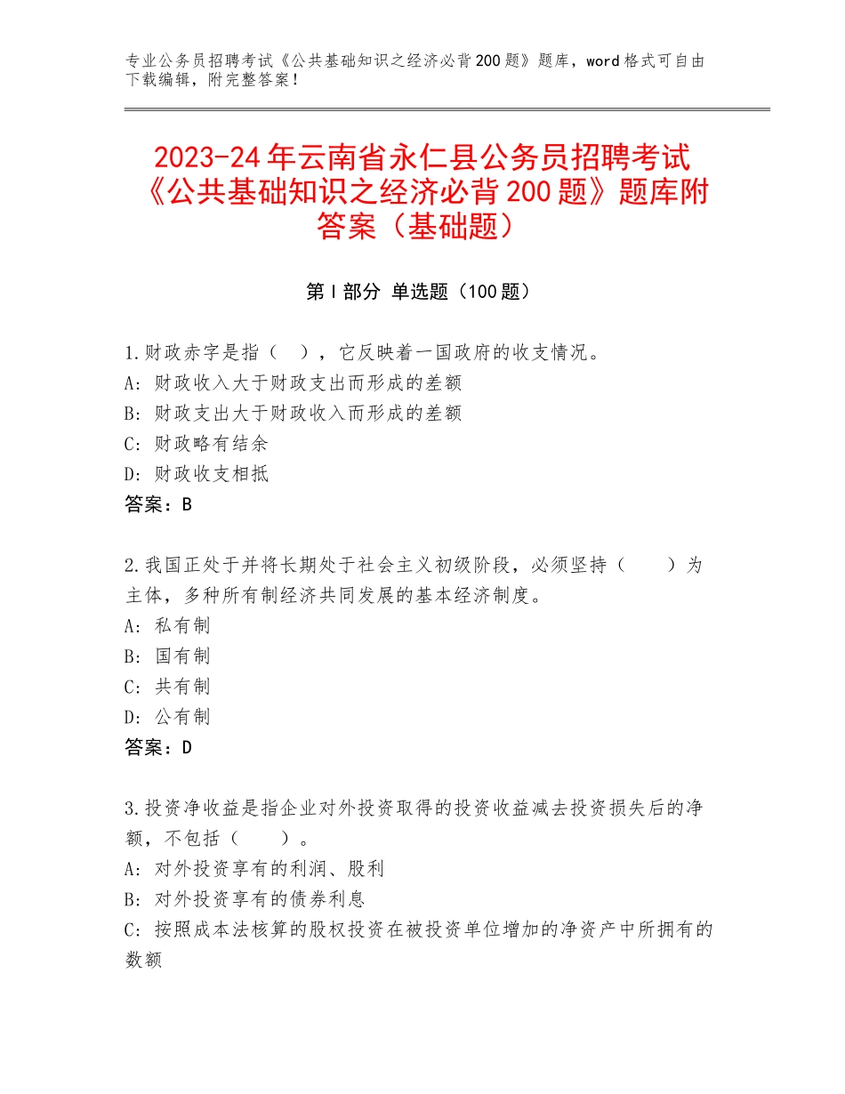 2023-24年云南省永仁县公务员招聘考试《公共基础知识之经济必背200题》题库附答案（基础题）_第1页