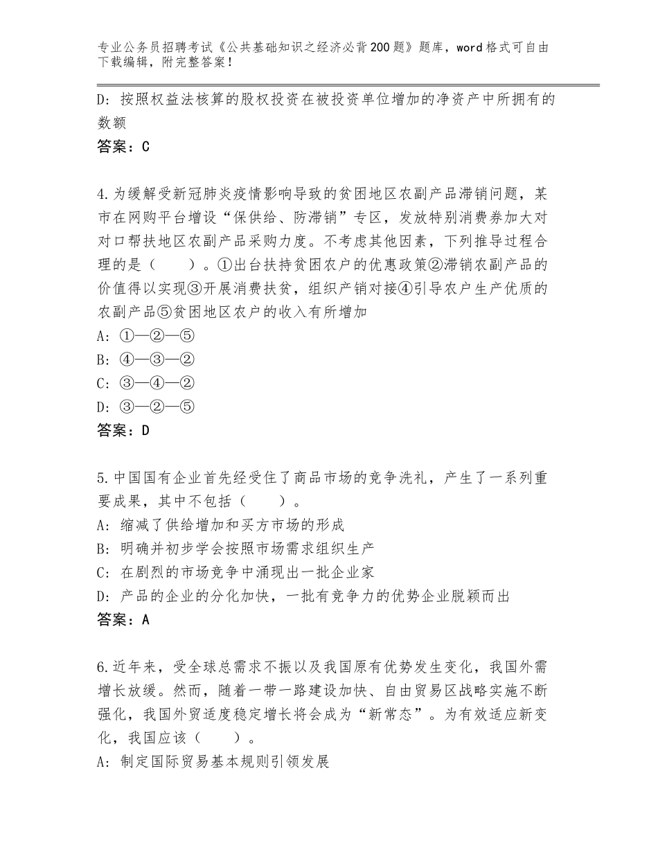 2023-24年云南省永仁县公务员招聘考试《公共基础知识之经济必背200题》题库附答案（基础题）_第2页