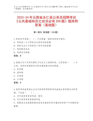 2023-24年云南省永仁县公务员招聘考试《公共基础知识之经济必背200题》题库附答案（基础题）