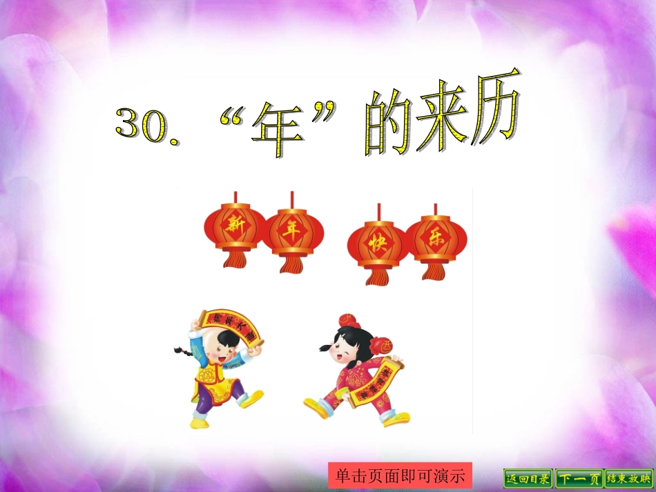 30“年”的来历_第1页