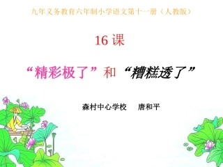 “精彩极了”和“糟糕透了”143