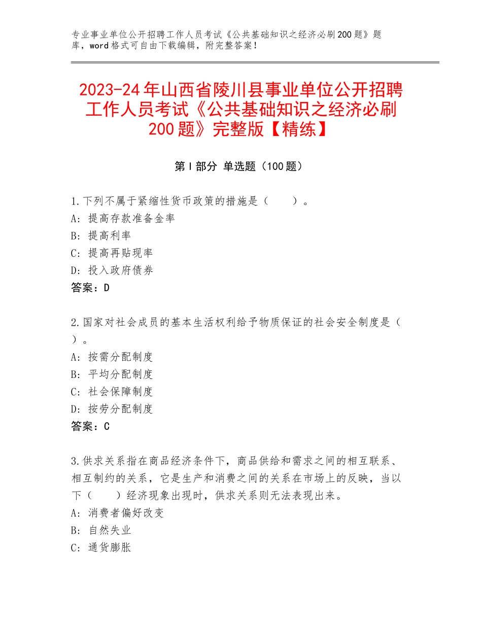 2023-24年山西省陵川县事业单位公开招聘工作人员考试《公共基础知识之经济必刷200题》完整版【精练】_第1页