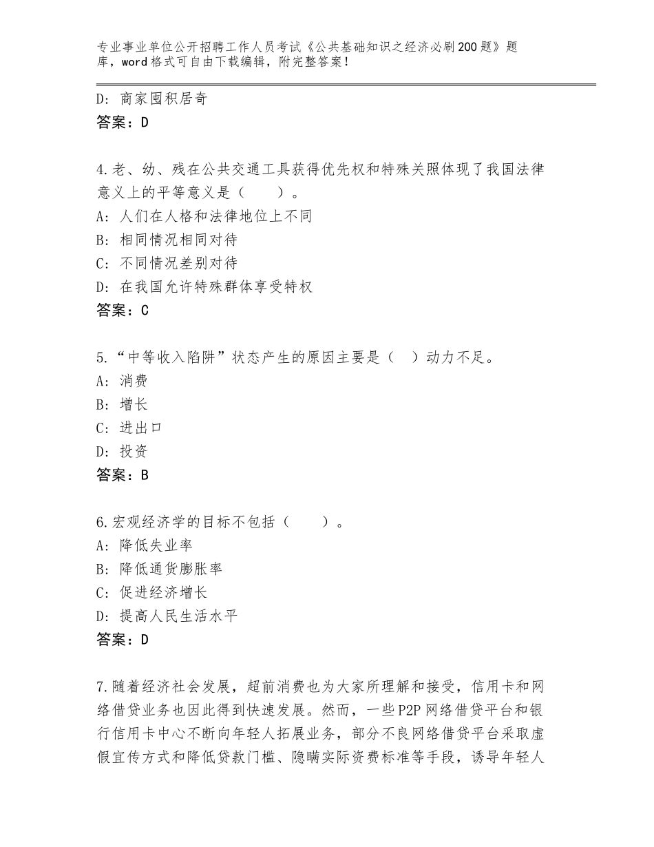 2023-24年山西省陵川县事业单位公开招聘工作人员考试《公共基础知识之经济必刷200题》完整版【精练】_第2页