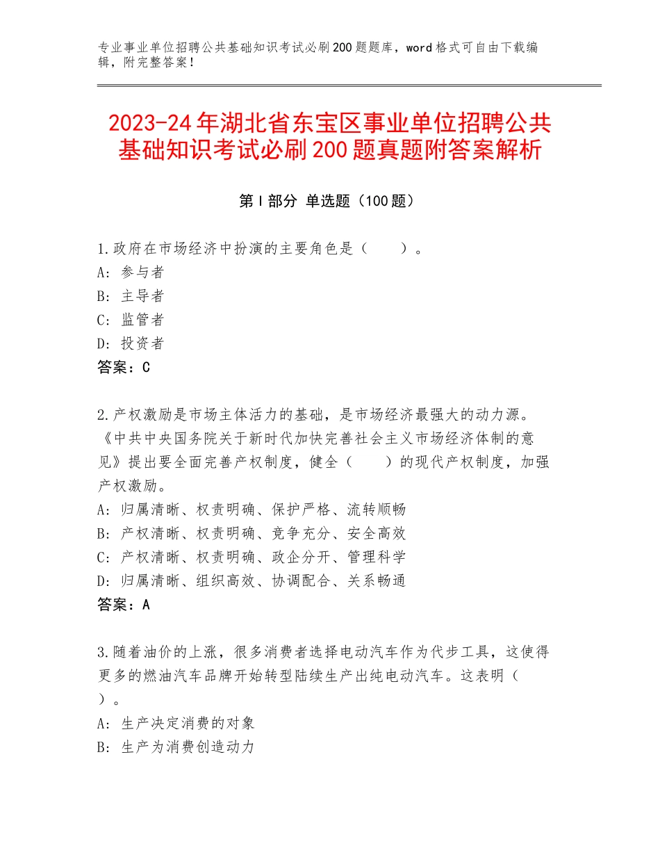 2023-24年湖北省东宝区事业单位招聘公共基础知识考试必刷200题真题附答案解析_第1页