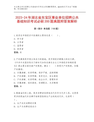 2023-24年湖北省东宝区事业单位招聘公共基础知识考试必刷200题真题附答案解析