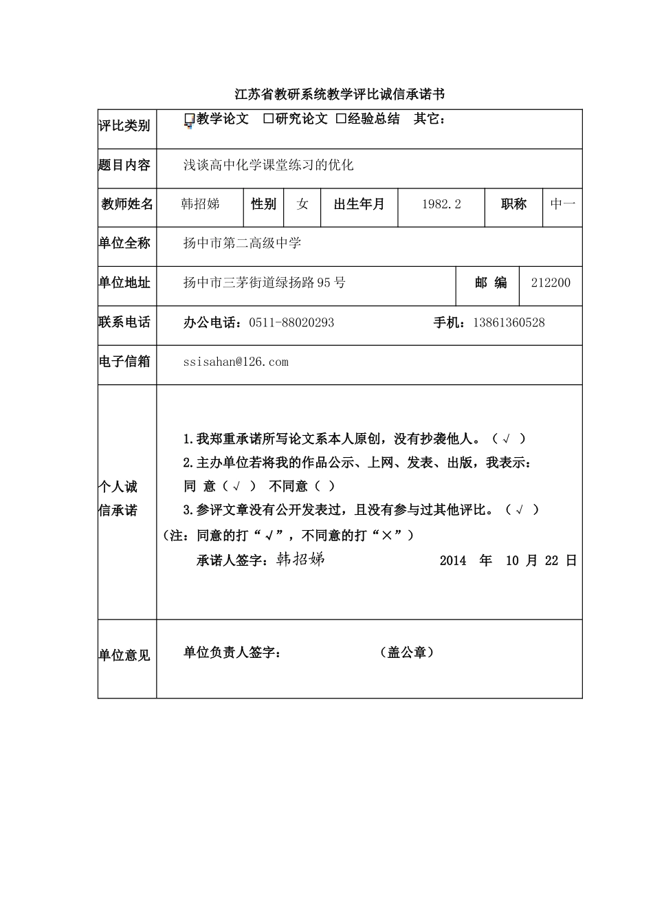 韩招娣浅谈高中化学课堂练习的优化_第1页