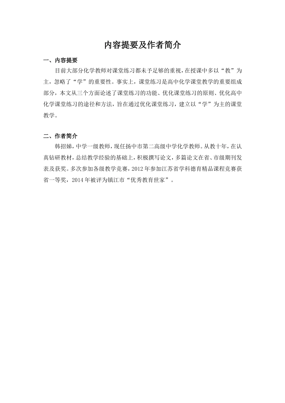 韩招娣浅谈高中化学课堂练习的优化_第2页