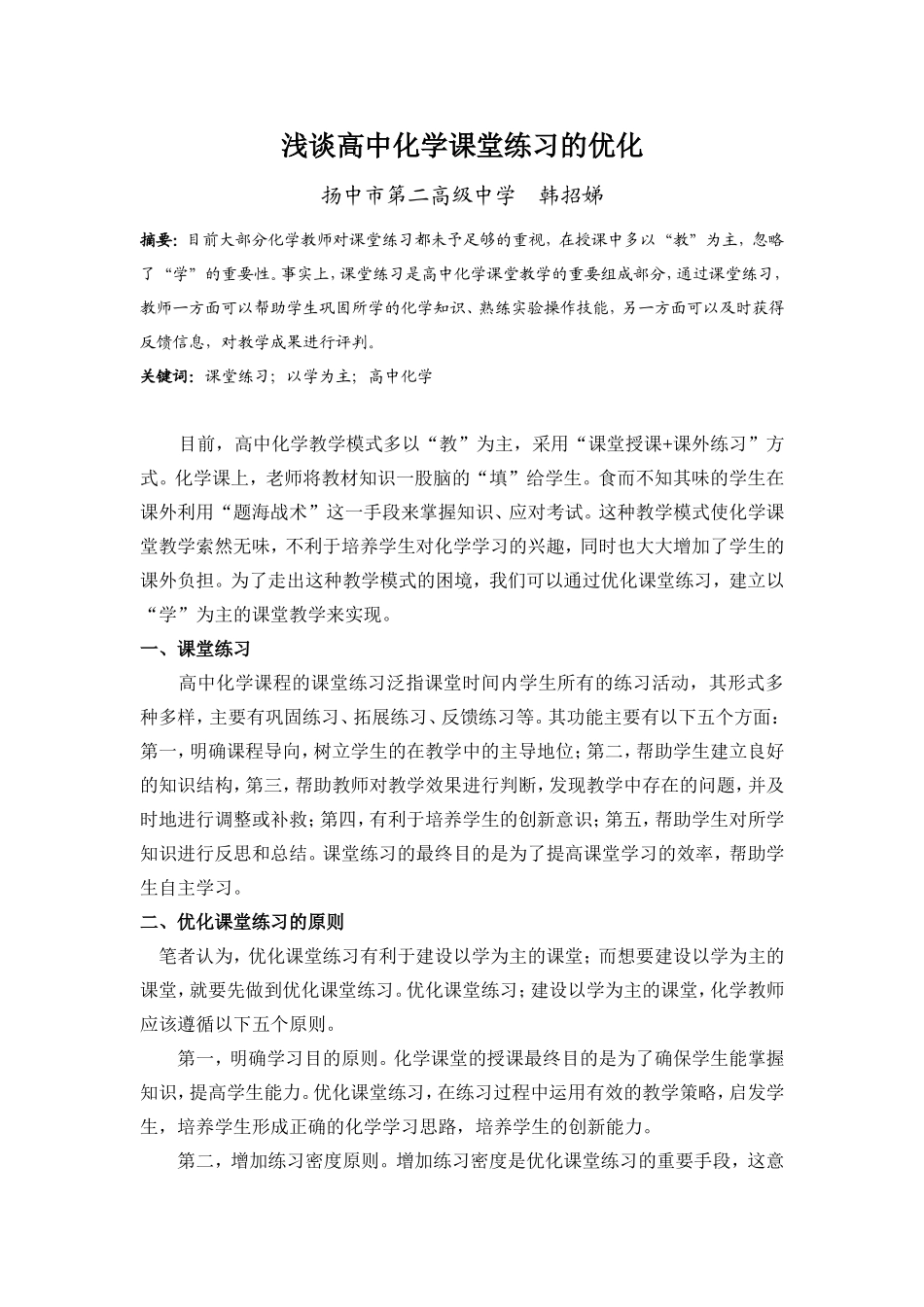 韩招娣浅谈高中化学课堂练习的优化_第3页