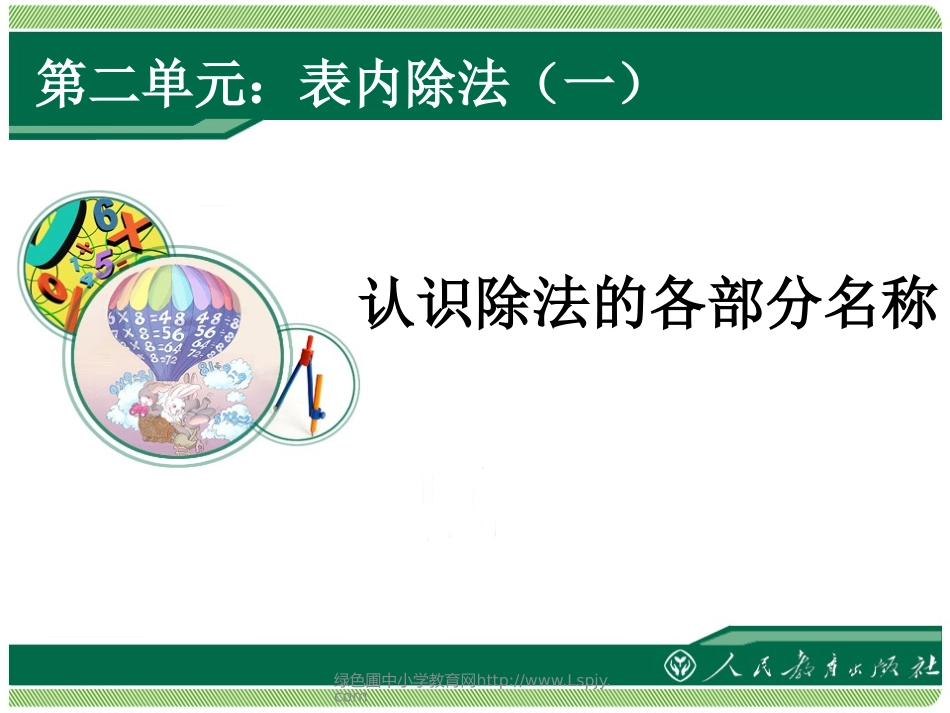小学数学人教2011课标版二年级除法各部分的名称 (5)_第1页