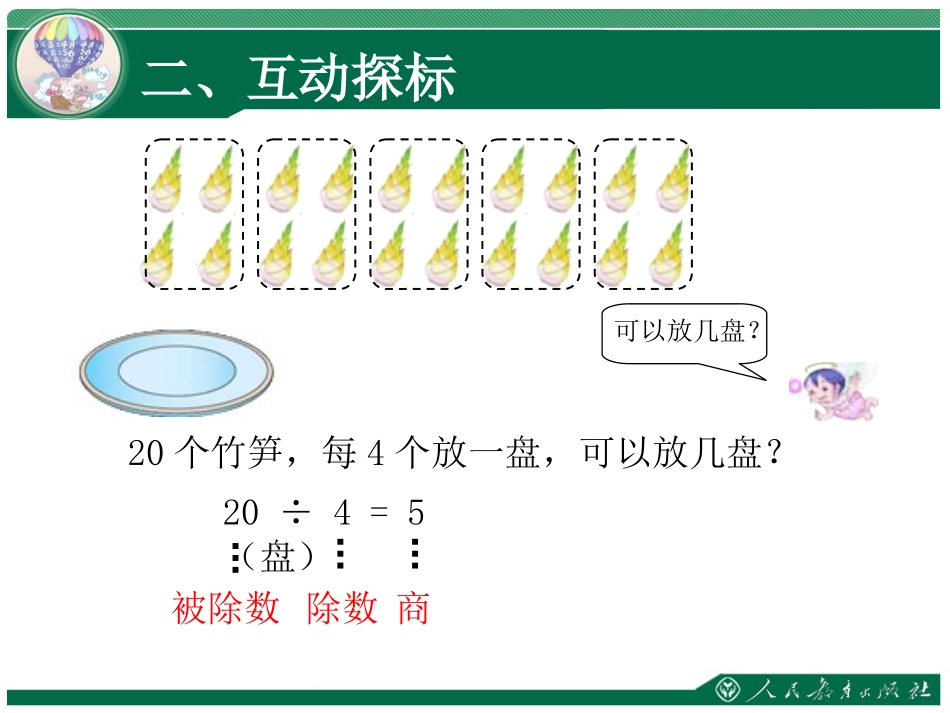小学数学人教2011课标版二年级除法各部分的名称 (5)_第3页