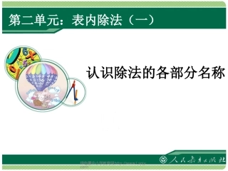 小学数学人教2011课标版二年级除法各部分的名称 (5)