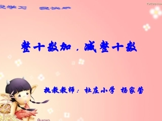 小学数学人教2011课标版一年级《整十数加减整十数》