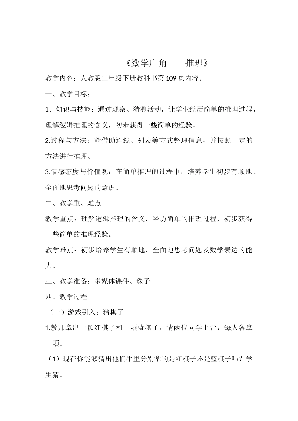 小学数学人教2011课标版二年级教学设计-推理_第1页