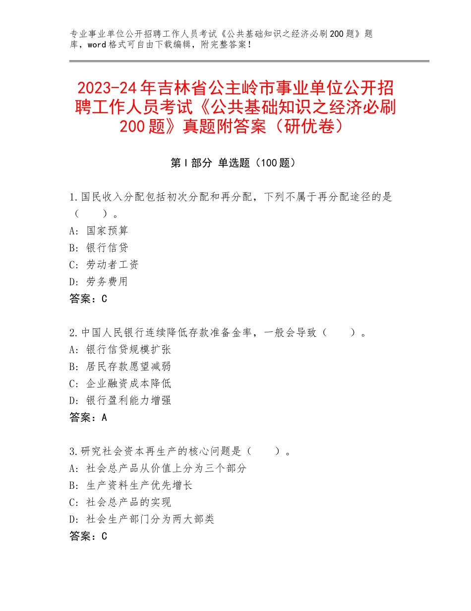 2023-24年吉林省公主岭市事业单位公开招聘工作人员考试《公共基础知识之经济必刷200题》真题附答案（研优卷）_第1页