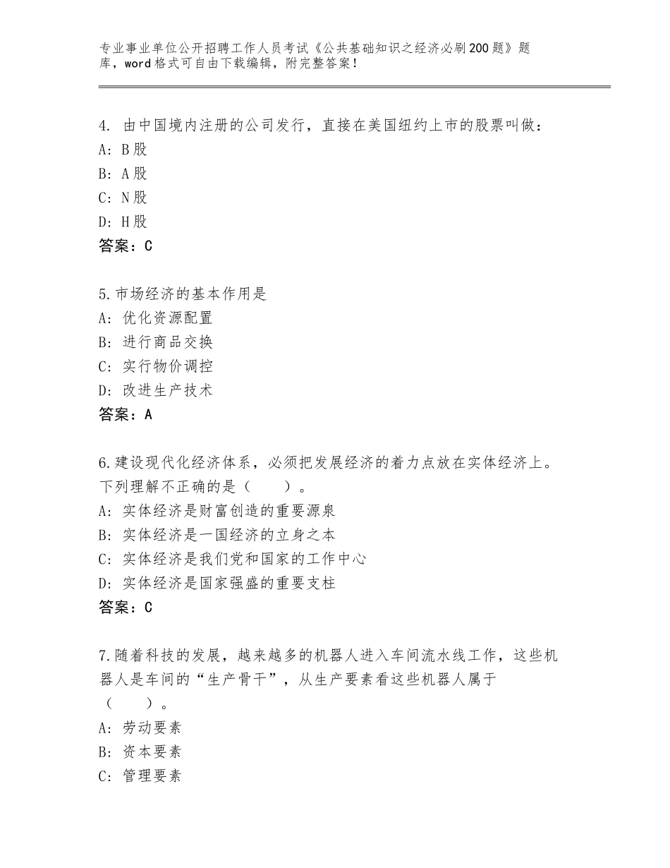 2023-24年吉林省公主岭市事业单位公开招聘工作人员考试《公共基础知识之经济必刷200题》真题附答案（研优卷）_第2页
