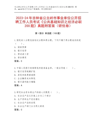 2023-24年吉林省公主岭市事业单位公开招聘工作人员考试《公共基础知识之经济必刷200题》真题附答案（研优卷）