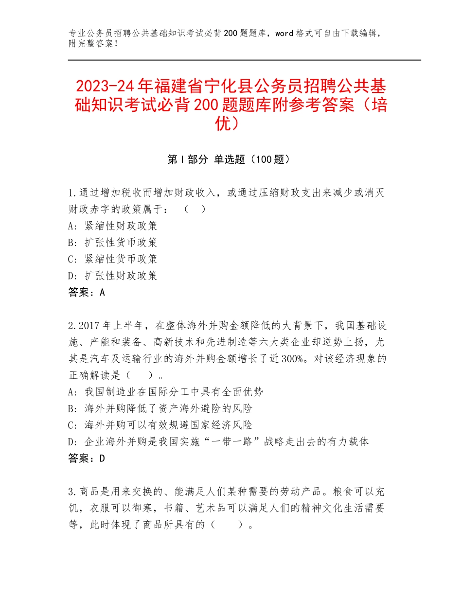 2023-24年福建省宁化县公务员招聘公共基础知识考试必背200题题库附参考答案（培优）_第1页