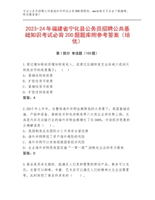 2023-24年福建省宁化县公务员招聘公共基础知识考试必背200题题库附参考答案（培优）