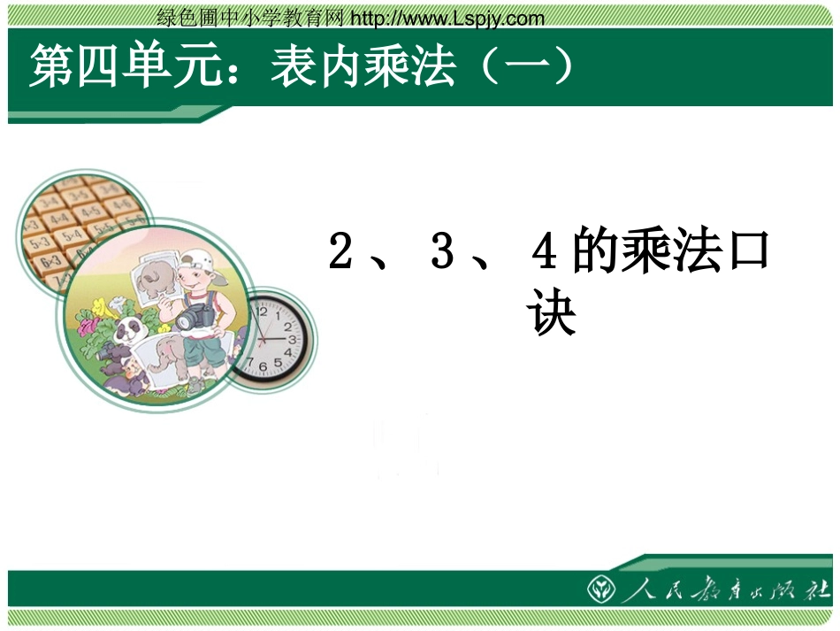 2、3、4的乘法口诀_第1页