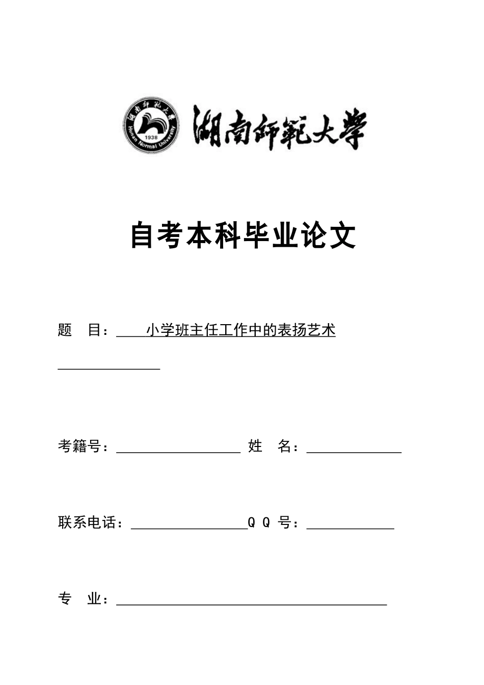 6-小学班主任工作中的表扬艺术_第1页