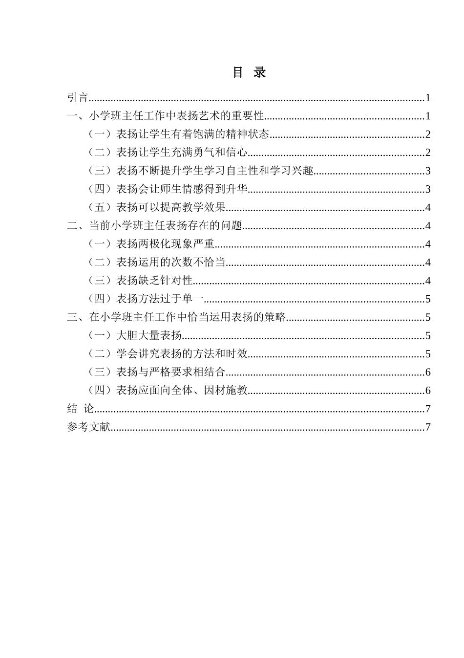6-小学班主任工作中的表扬艺术_第3页