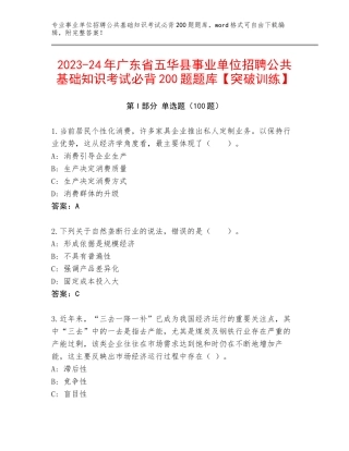2023-24年广东省五华县事业单位招聘公共基础知识考试必背200题题库【突破训练】