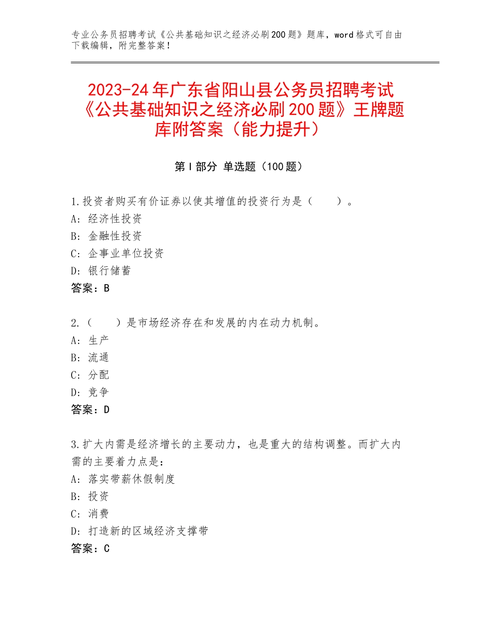 2023-24年广东省阳山县公务员招聘考试《公共基础知识之经济必刷200题》王牌题库附答案（能力提升）_第1页